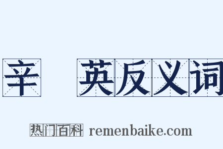 辛憲英反义词是什么意思的图片
